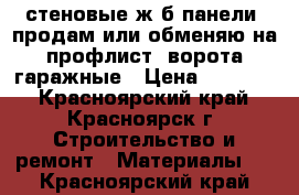 стеновые ж/б панели: продам или обменяю на профлист, ворота гаражные › Цена ­ 80 000 - Красноярский край, Красноярск г. Строительство и ремонт » Материалы   . Красноярский край